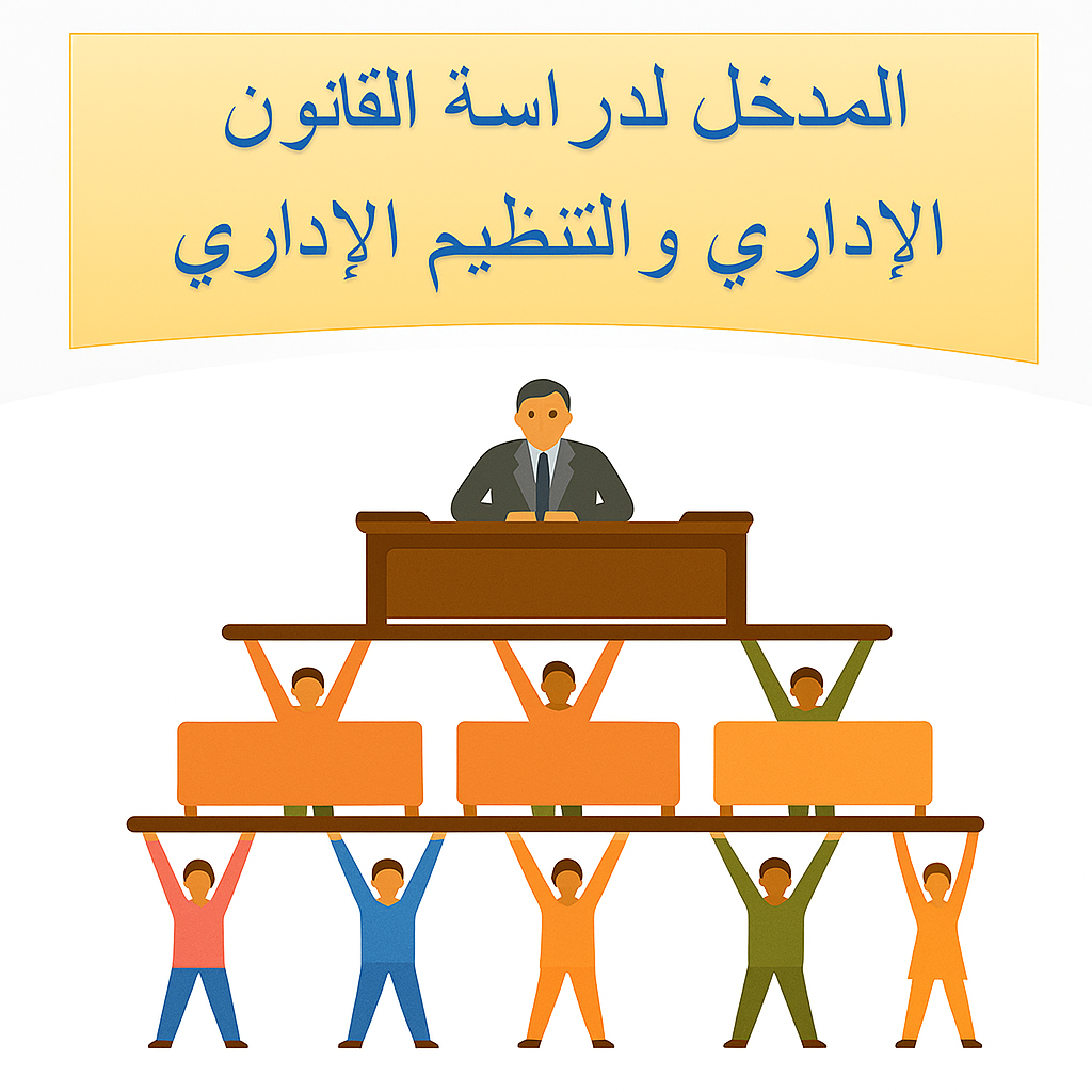 المدخل إلى القانون الإداري والتنظيم الإداري